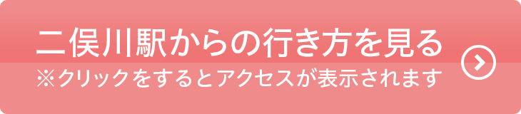 二俣川駅からの行き方を見る