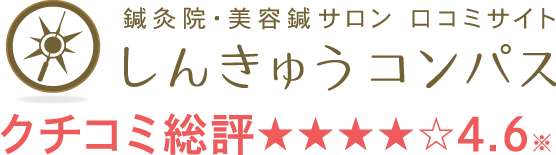 しんきゅうコンパス口コミ総評4.6