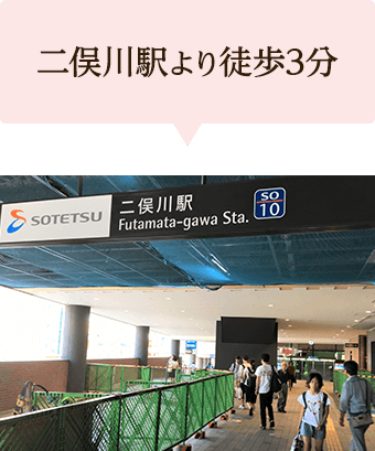 二俣川駅より徒歩3分