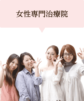 女性専門治療院