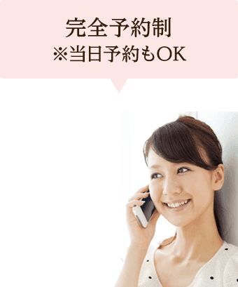 完全予約制