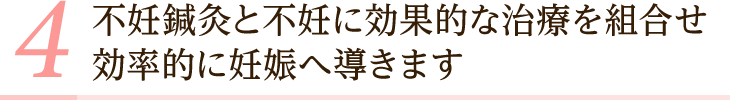 不妊鍼灸と不妊に効果的な治療を組合せ効率的に妊娠へ導きます