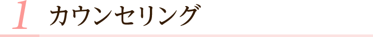 カウンセリング