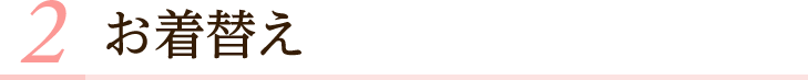お着替え