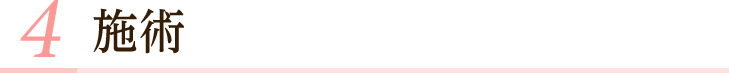 施術