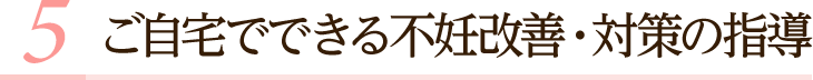 ご自宅でできる不妊改善・対策の指導