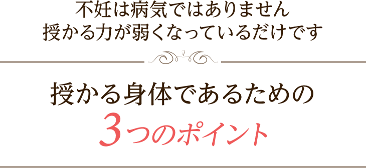 授かる身体であるための3つのポイント
