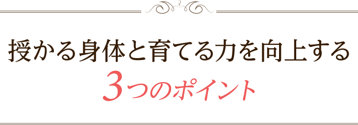 授かる身体と育てる力を向上する3つのポイント