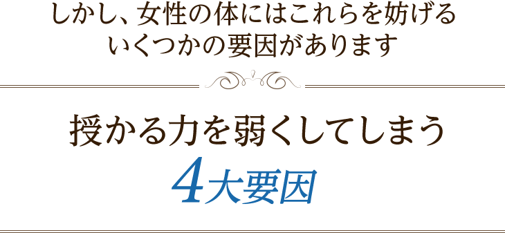 授かる力を弱くしてしまう4大要因