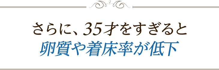 35才を過ぎると卵質や着床率が低下