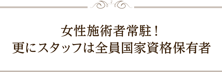 女性施術者常駐