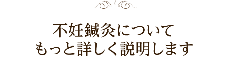 不妊鍼灸についてもっと詳しく説明します