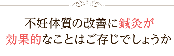 不妊体質の改善に鍼灸が効果的なことはご存じでしょうか