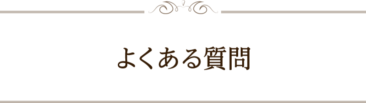 よくある質問