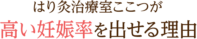 はり灸治療室ここつが高い妊娠率を出せる理由