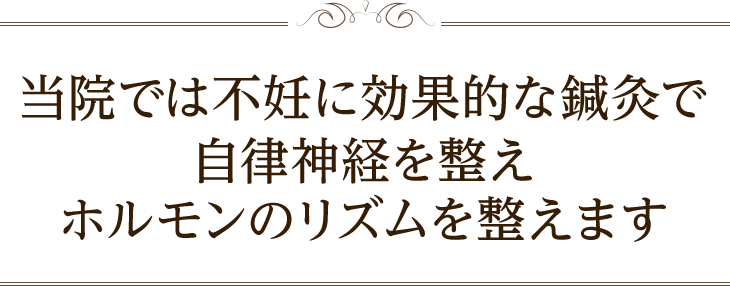 当院では不妊に効果的な鍼灸で自律神経を整えホルモンのリズムを整えます