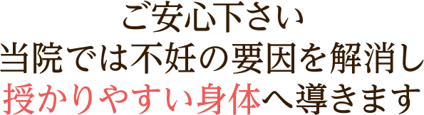 当院では不妊の要因を解消し授かりやすい身体へ導きます