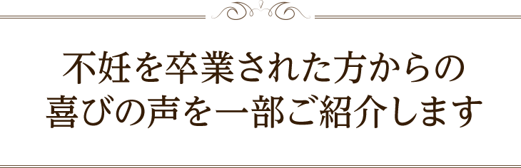 痛みから開放された多くの方から喜びの声を頂いております!